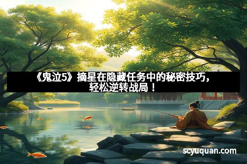 《鬼泣5》摘星在隐藏任务中的秘密技巧，轻松逆转战局！